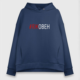 Женское худи Oversize хлопок с принтом #яжовен в Белгороде, френч-терри — 70% хлопок, 30% полиэстер. Мягкий теплый начес внутри —100% хлопок | боковые карманы, эластичные манжеты и нижняя кромка, капюшон на магнитной кнопке | Тематика изображения на принте: овен