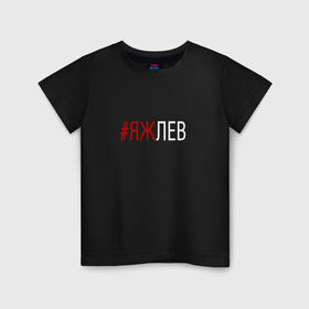 Детская футболка хлопок с принтом #яжлев в Белгороде, 100% хлопок | круглый вырез горловины, полуприлегающий силуэт, длина до линии бедер | лев