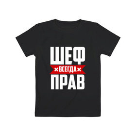 Детская футболка хлопок с принтом Шеф всегда прав в Белгороде, 100% хлопок | круглый вырез горловины, полуприлегающий силуэт, длина до линии бедер | boss | бос | кухня | начальство | руководитель | шеф | шеф повар