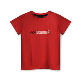 Детская футболка хлопок с принтом #яжводолей в Белгороде, 100% хлопок | круглый вырез горловины, полуприлегающий силуэт, длина до линии бедер | Тематика изображения на принте: водолей