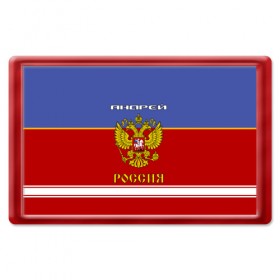 Магнит 45*70 с принтом Хоккеист Андрей в Белгороде, Пластик | Размер: 78*52 мм; Размер печати: 70*45 | russia | андре | андрей | андрюха | андрюша | герб россии | россия | рф | форма хоккейная | хоккей