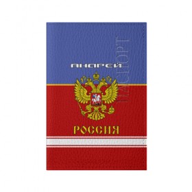 Обложка для паспорта матовая кожа с принтом Хоккеист Андрей в Белгороде, натуральная матовая кожа | размер 19,3 х 13,7 см; прозрачные пластиковые крепления | russia | андре | андрей | андрюха | андрюша | герб россии | россия | рф | форма хоккейная | хоккей