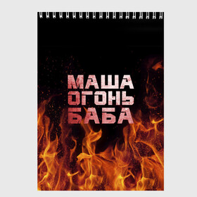 Скетчбук с принтом Маша огонь баба в Белгороде, 100% бумага
 | 48 листов, плотность листов — 100 г/м2, плотность картонной обложки — 250 г/м2. Листы скреплены сверху удобной пружинной спиралью | в огне | мария | маша | машка | огонь | пламя