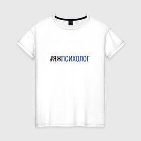 Женская футболка хлопок с принтом #яжпсихолог в Белгороде, 100% хлопок | прямой крой, круглый вырез горловины, длина до линии бедер, слегка спущенное плечо | психолог
