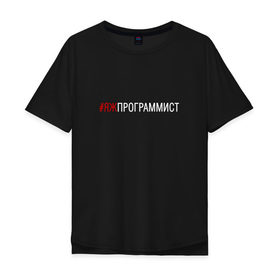 Мужская футболка хлопок Oversize с принтом #яжпрограммист в Белгороде, 100% хлопок | свободный крой, круглый ворот, “спинка” длиннее передней части | программист