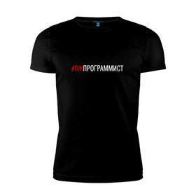 Мужская футболка премиум с принтом #яжпрограммист в Белгороде, 92% хлопок, 8% лайкра | приталенный силуэт, круглый вырез ворота, длина до линии бедра, короткий рукав | программист