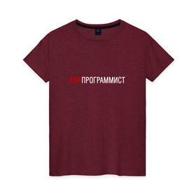 Женская футболка хлопок с принтом #яжпрограммист в Белгороде, 100% хлопок | прямой крой, круглый вырез горловины, длина до линии бедер, слегка спущенное плечо | программист