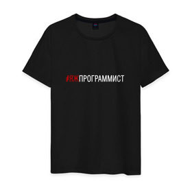 Мужская футболка хлопок с принтом #яжпрограммист в Белгороде, 100% хлопок | прямой крой, круглый вырез горловины, длина до линии бедер, слегка спущенное плечо. | программист