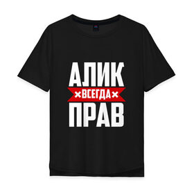 Мужская футболка хлопок Oversize с принтом Алик всегда прав в Белгороде, 100% хлопок | свободный крой, круглый ворот, “спинка” длиннее передней части | Тематика изображения на принте: алик | буквы | имя | красная | крестик | кузьмич | линия | на русском | надпись | полоса | полоска | черная | черный