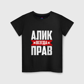 Детская футболка хлопок с принтом Алик всегда прав в Белгороде, 100% хлопок | круглый вырез горловины, полуприлегающий силуэт, длина до линии бедер | алик | буквы | имя | красная | крестик | кузьмич | линия | на русском | надпись | полоса | полоска | черная | черный