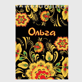 Скетчбук с принтом Ольга роспись под хохлому в Белгороде, 100% бумага
 | 48 листов, плотность листов — 100 г/м2, плотность картонной обложки — 250 г/м2. Листы скреплены сверху удобной пружинной спиралью | древнерусские | оленька | олечка | ольга | оля | орнамент | славянский | узор | хохлома | цветочки | цветы