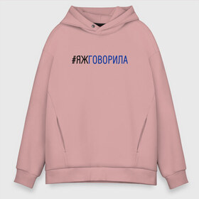 Мужское худи Oversize хлопок с принтом #яжговорила в Белгороде, френч-терри — 70% хлопок, 30% полиэстер. Мягкий теплый начес внутри —100% хлопок | боковые карманы, эластичные манжеты и нижняя кромка, капюшон на магнитной кнопке | Тематика изображения на принте: говорила | хештег | яжговорила