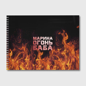 Альбом для рисования с принтом Марина огонь баба в Белгороде, 100% бумага
 | матовая бумага, плотность 200 мг. | Тематика изображения на принте: в огне | марина | огонь | пламя