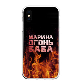 Чехол для iPhone XS Max матовый с принтом Марина огонь баба в Белгороде, Силикон | Область печати: задняя сторона чехла, без боковых панелей | Тематика изображения на принте: в огне | марина | огонь | пламя