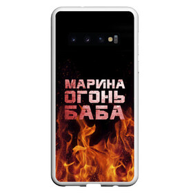 Чехол для Samsung Galaxy S10 с принтом Марина огонь баба в Белгороде, Силикон | Область печати: задняя сторона чехла, без боковых панелей | Тематика изображения на принте: в огне | марина | огонь | пламя