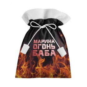Подарочный 3D мешок с принтом Марина огонь баба в Белгороде, 100% полиэстер | Размер: 29*39 см | Тематика изображения на принте: в огне | марина | огонь | пламя