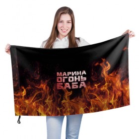 Флаг 3D с принтом Марина огонь баба в Белгороде, 100% полиэстер | плотность ткани — 95 г/м2, размер — 67 х 109 см. Принт наносится с одной стороны | в огне | марина | огонь | пламя