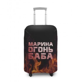 Чехол для чемодана 3D с принтом Марина огонь баба в Белгороде, 86% полиэфир, 14% спандекс | двустороннее нанесение принта, прорези для ручек и колес | в огне | марина | огонь | пламя