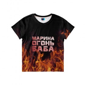 Детская футболка 3D с принтом Марина огонь баба в Белгороде, 100% гипоаллергенный полиэфир | прямой крой, круглый вырез горловины, длина до линии бедер, чуть спущенное плечо, ткань немного тянется | в огне | марина | огонь | пламя