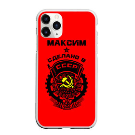 Чехол для iPhone 11 Pro Max матовый с принтом Максим - сделано в СССР в Белгороде, Силикон |  | Тематика изображения на принте: ussr | герб | звезда | знак | имя | красный | макс | максим | максимка | молот | надпись | патриот | патриотизм | рсфср | серп | символ | снг | советский | союз | сср | ссср | страна | флаг