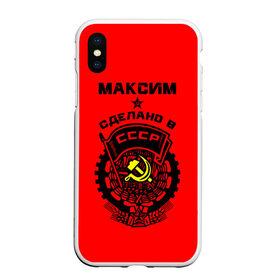 Чехол для iPhone XS Max матовый с принтом Максим - сделано в СССР в Белгороде, Силикон | Область печати: задняя сторона чехла, без боковых панелей | Тематика изображения на принте: ussr | герб | звезда | знак | имя | красный | макс | максим | максимка | молот | надпись | патриот | патриотизм | рсфср | серп | символ | снг | советский | союз | сср | ссср | страна | флаг