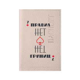 Обложка для паспорта матовая кожа с принтом Правил нет в Белгороде, натуральная матовая кожа | размер 19,3 х 13,7 см; прозрачные пластиковые крепления | 60 | азарт | карты | трасса