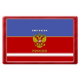 Магнит 45*70 с принтом Хоккеист Артём в Белгороде, Пластик | Размер: 78*52 мм; Размер печати: 70*45 | russia | артём | артемий | герб россии | россия | рф | тёма | форма хоккейная | хоккей