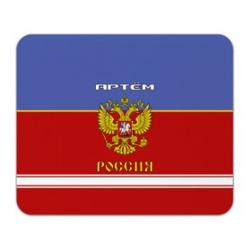 Коврик прямоугольный с принтом Хоккеист Артём в Белгороде, натуральный каучук | размер 230 х 185 мм; запечатка лицевой стороны | Тематика изображения на принте: russia | артём | артемий | герб россии | россия | рф | тёма | форма хоккейная | хоккей