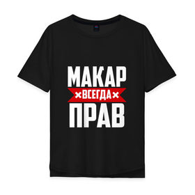 Мужская футболка хлопок Oversize с принтом Макар всегда прав в Белгороде, 100% хлопок | свободный крой, круглый ворот, “спинка” длиннее передней части | буквы | имя | красная | крестик | линия | макар | на русском | надпись | полоса | полоска | черная | черный