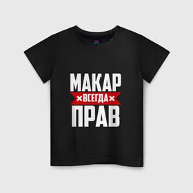 Детская футболка хлопок с принтом Макар всегда прав в Белгороде, 100% хлопок | круглый вырез горловины, полуприлегающий силуэт, длина до линии бедер | буквы | имя | красная | крестик | линия | макар | на русском | надпись | полоса | полоска | черная | черный