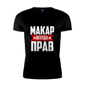 Мужская футболка премиум с принтом Макар всегда прав в Белгороде, 92% хлопок, 8% лайкра | приталенный силуэт, круглый вырез ворота, длина до линии бедра, короткий рукав | буквы | имя | красная | крестик | линия | макар | на русском | надпись | полоса | полоска | черная | черный