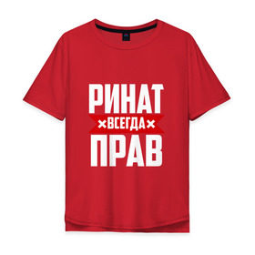 Мужская футболка хлопок Oversize с принтом Ринат всегда прав в Белгороде, 100% хлопок | свободный крой, круглый ворот, “спинка” длиннее передней части | ринат