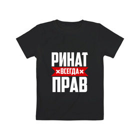 Детская футболка хлопок с принтом Ринат всегда прав в Белгороде, 100% хлопок | круглый вырез горловины, полуприлегающий силуэт, длина до линии бедер | ринат