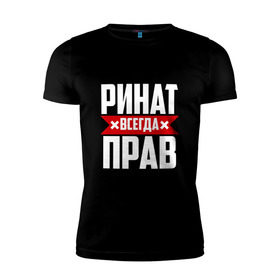 Мужская футболка премиум с принтом Ринат всегда прав в Белгороде, 92% хлопок, 8% лайкра | приталенный силуэт, круглый вырез ворота, длина до линии бедра, короткий рукав | Тематика изображения на принте: ринат