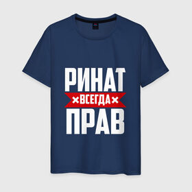 Мужская футболка хлопок с принтом Ринат всегда прав в Белгороде, 100% хлопок | прямой крой, круглый вырез горловины, длина до линии бедер, слегка спущенное плечо. | ринат