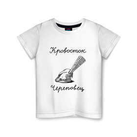 Детская футболка хлопок с принтом Кровосток в Белгороде, 100% хлопок | круглый вырез горловины, полуприлегающий силуэт, длина до линии бедер | Тематика изображения на принте: кровосток | череп | череповец | шило