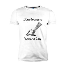 Мужская футболка премиум с принтом Кровосток в Белгороде, 92% хлопок, 8% лайкра | приталенный силуэт, круглый вырез ворота, длина до линии бедра, короткий рукав | кровосток | череп | череповец | шило
