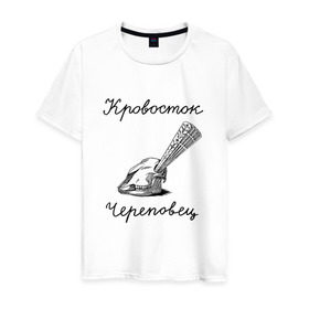 Мужская футболка хлопок с принтом Кровосток в Белгороде, 100% хлопок | прямой крой, круглый вырез горловины, длина до линии бедер, слегка спущенное плечо. | кровосток | череп | череповец | шило