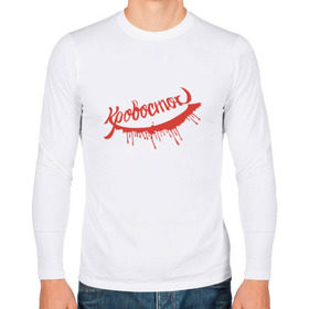 Мужской лонгслив хлопок с принтом Кровосток в Белгороде, 100% хлопок |  | крвосток | кровь | шило