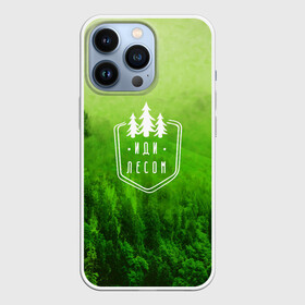 Чехол для iPhone 13 Pro с принтом иди лесом в Белгороде,  |  | Тематика изображения на принте: fishing | forest | hiking | hunting | nature | recreation | taiga | traveling | trees | trekking | деревья | лес | отдых | охота | природа | путешествия | рыбалка | тайга | туризм