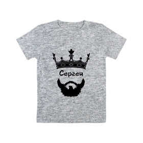 Детская футболка хлопок с принтом Сергей в Белгороде, 100% хлопок | круглый вырез горловины, полуприлегающий силуэт, длина до линии бедер | борода | бородач | голова | король | корона | монарх | серега | сережа | серж | усы | хиппстер | хипстер | царь
