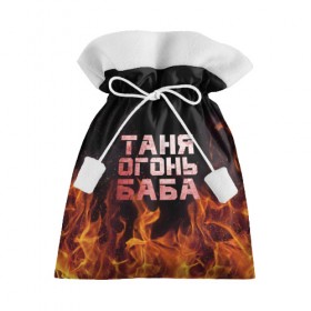 Подарочный 3D мешок с принтом Таня огонь баба в Белгороде, 100% полиэстер | Размер: 29*39 см | огонь | пламя | танька | танюша | таня | татьяна
