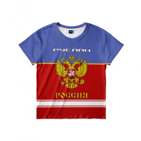 Детская футболка 3D с принтом Хоккеист Руслан в Белгороде, 100% гипоаллергенный полиэфир | прямой крой, круглый вырез горловины, длина до линии бедер, чуть спущенное плечо, ткань немного тянется | герб | красно | россия | руслан | руся | рф | синяя
