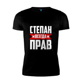 Мужская футболка премиум с принтом Степан всегда прав в Белгороде, 92% хлопок, 8% лайкра | приталенный силуэт, круглый вырез ворота, длина до линии бедра, короткий рукав | 