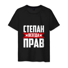 Мужская футболка хлопок с принтом Степан всегда прав в Белгороде, 100% хлопок | прямой крой, круглый вырез горловины, длина до линии бедер, слегка спущенное плечо. | 