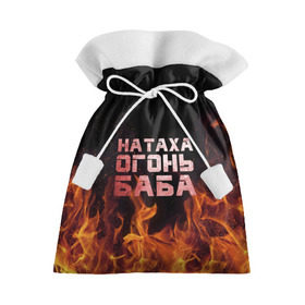 Подарочный 3D мешок с принтом Натаха огонь баба в Белгороде, 100% полиэстер | Размер: 29*39 см | наталья | наташа | наташка | огонь | пламя