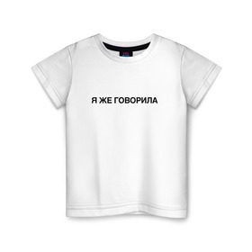 Детская футболка хлопок с принтом Я ЖЕ ГОВОРИЛА в Белгороде, 100% хлопок | круглый вырез горловины, полуприлегающий силуэт, длина до линии бедер | всегда | девушка | женщина | права | я же говорила | яжеговорила