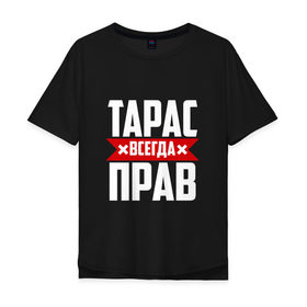 Мужская футболка хлопок Oversize с принтом Тарас всегда прав в Белгороде, 100% хлопок | свободный крой, круглый ворот, “спинка” длиннее передней части | буквы | имя | красная | крестик | линия | на русском | надпись | полоса | полоска | тарас | тараскин | тарасов | тарасюк | черная | черный