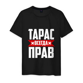 Мужская футболка хлопок с принтом Тарас всегда прав в Белгороде, 100% хлопок | прямой крой, круглый вырез горловины, длина до линии бедер, слегка спущенное плечо. | буквы | имя | красная | крестик | линия | на русском | надпись | полоса | полоска | тарас | тараскин | тарасов | тарасюк | черная | черный