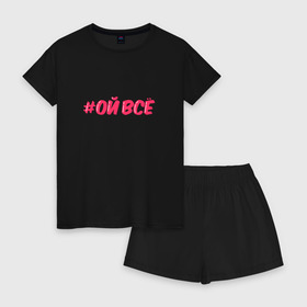 Женская пижама с шортиками хлопок с принтом Ой всё в Белгороде, 100% хлопок | футболка прямого кроя, шорты свободные с широкой мягкой резинкой | ой все | розовый | хештег | юмор